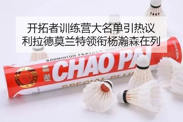 开拓者训练营大名单引热议 利拉德莫兰特领衔杨瀚森在列